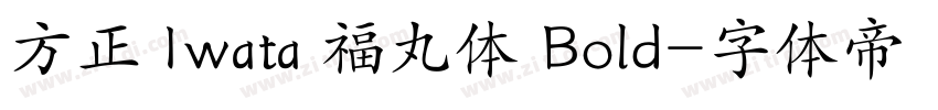 方正 Iwata 福丸体 Bold字体转换